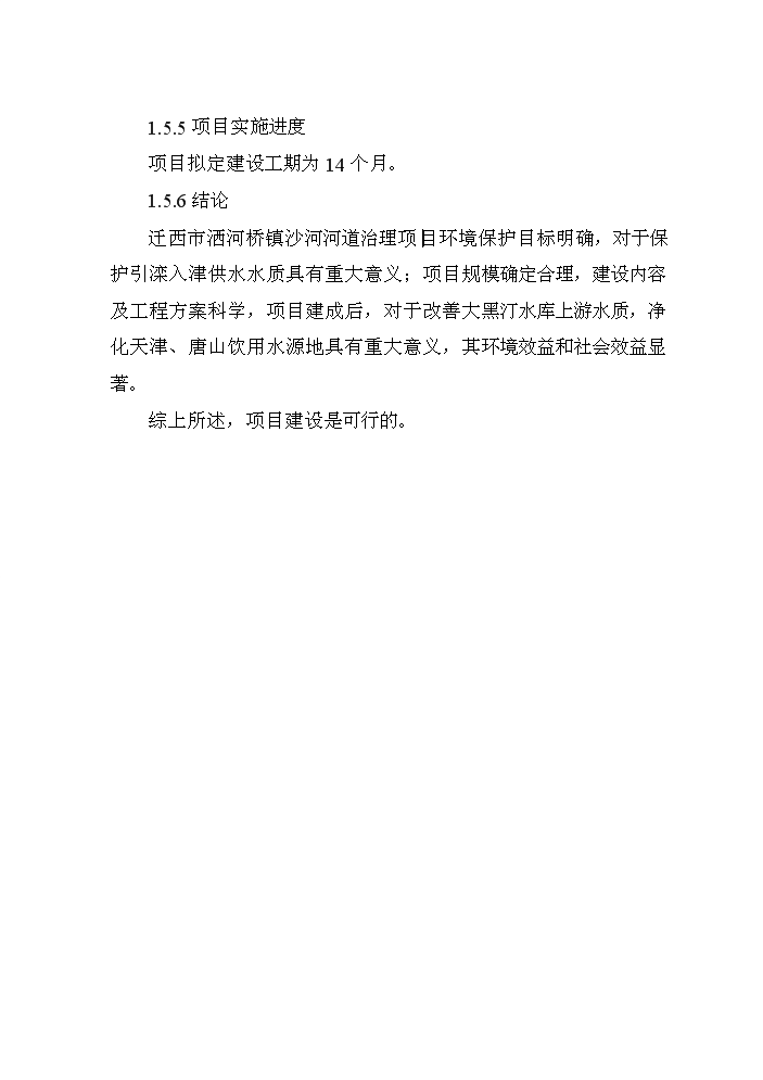 （終稿）河道治理新增項目評估分析報告.doc（最終版）第10頁