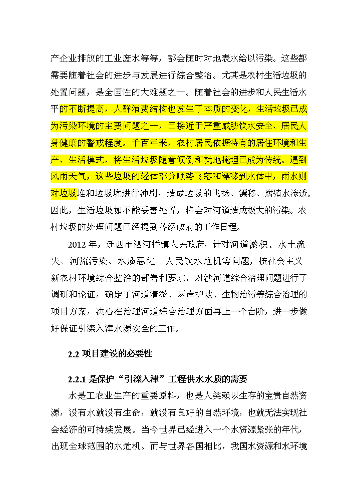 （終稿）河道治理新增項目評估分析報告.doc（最終版）第12頁