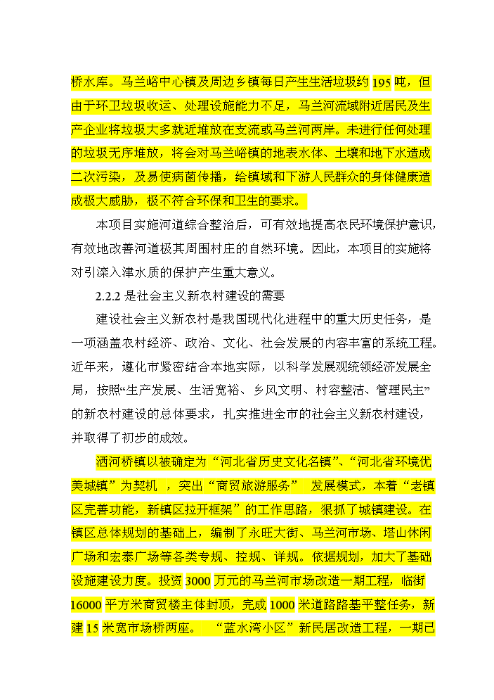 （終稿）河道治理新增項目評估分析報告.doc（最終版）第14頁