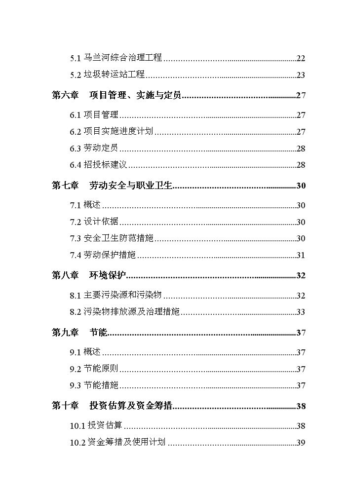 （終稿）河道治理新增項目評估分析報告.doc（最終版）第2頁