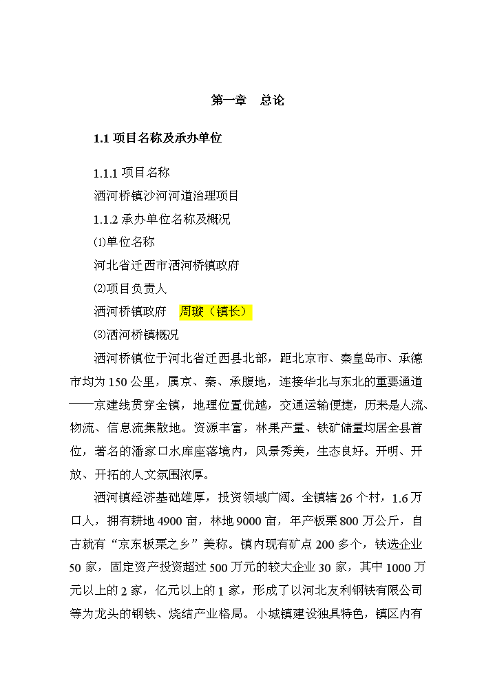 （終稿）河道治理新增項目評估分析報告.doc（最終版）第4頁
