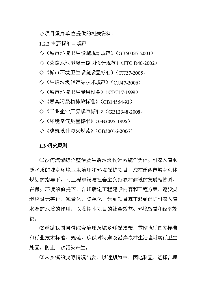 （終稿）河道治理新增項目評估分析報告.doc（最終版）第6頁