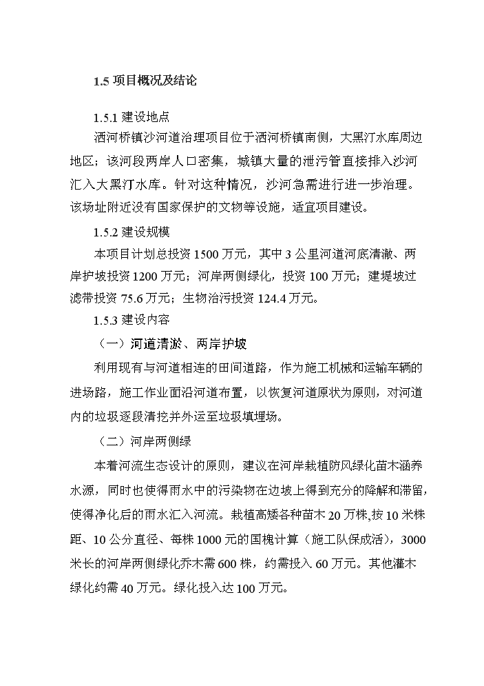 （終稿）河道治理新增項目評估分析報告.doc（最終版）第8頁