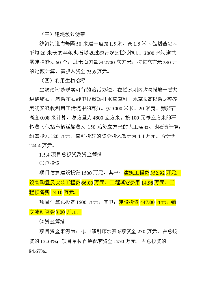（終稿）河道治理新增項目評估分析報告.doc（最終版）第9頁