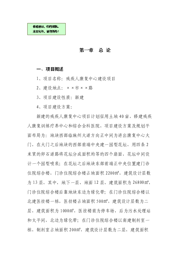 （終稿）殘疾人康復中心新增項目評估分析報告.doc（最終版）第1頁