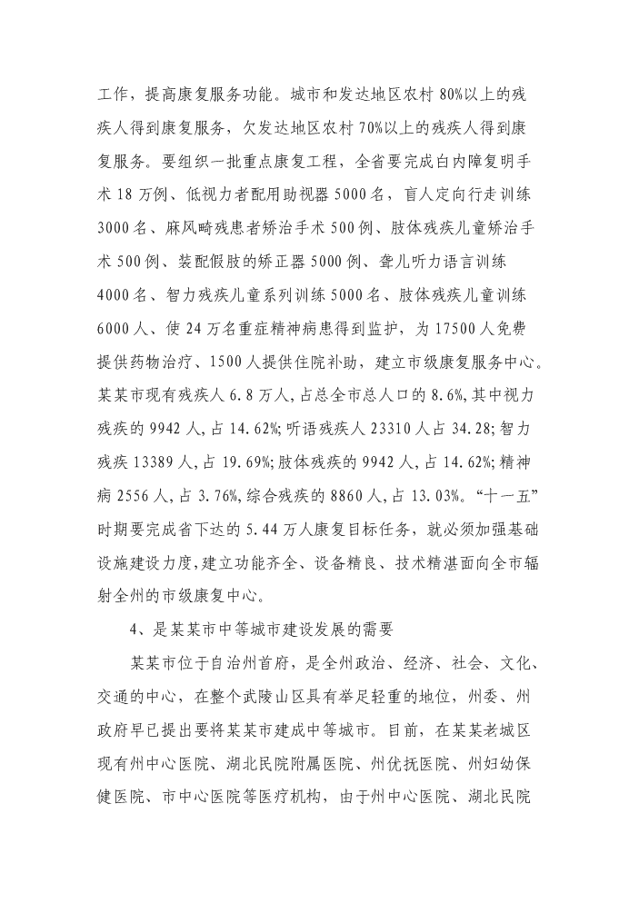 （終稿）殘疾人康復中心新增項目評估分析報告.doc（最終版）第15頁