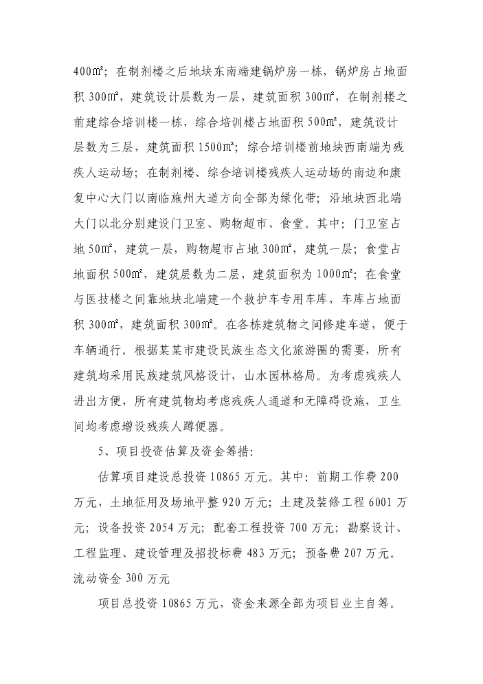 （終稿）殘疾人康復中心新增項目評估分析報告.doc（最終版）第2頁
