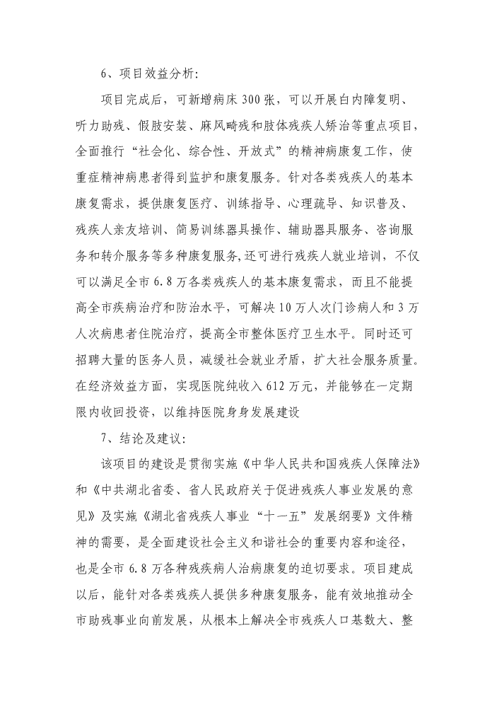 （終稿）殘疾人康復中心新增項目評估分析報告.doc（最終版）第3頁