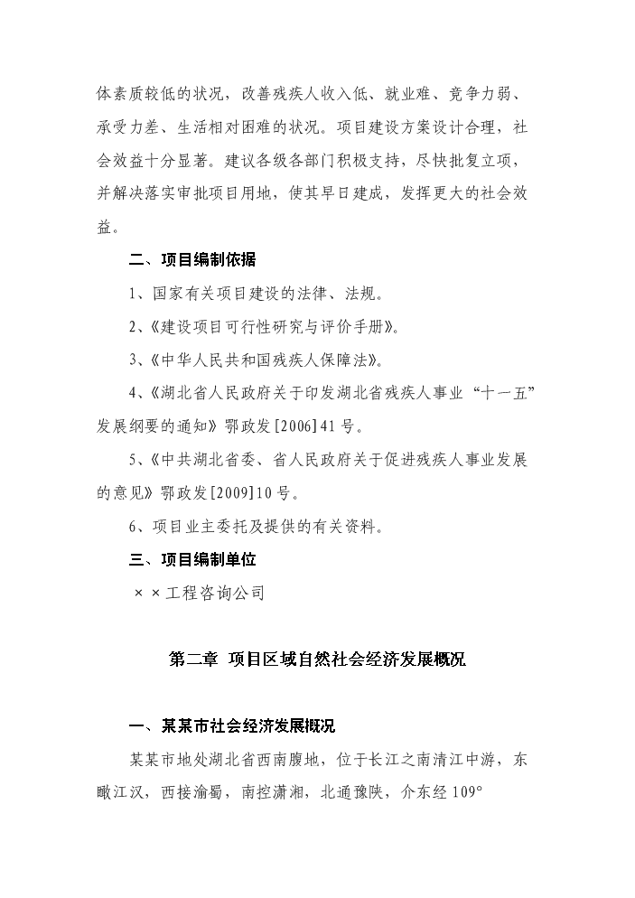 （終稿）殘疾人康復中心新增項目評估分析報告.doc（最終版）第4頁