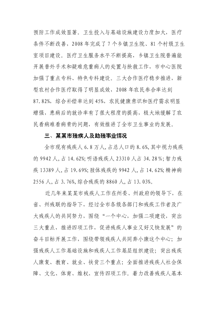 （終稿）殘疾人康復中心新增項目評估分析報告.doc（最終版）第8頁
