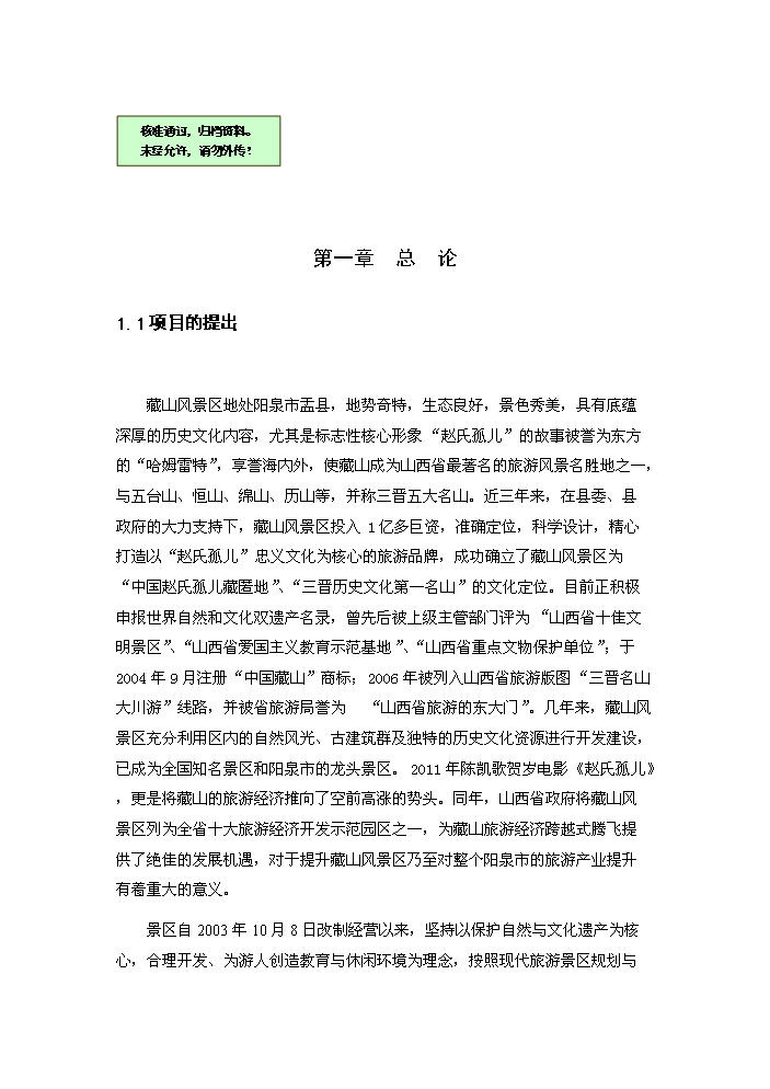 （終稿）藏山風景區新增項目開發評估分析報告.doc（最終版）第1頁