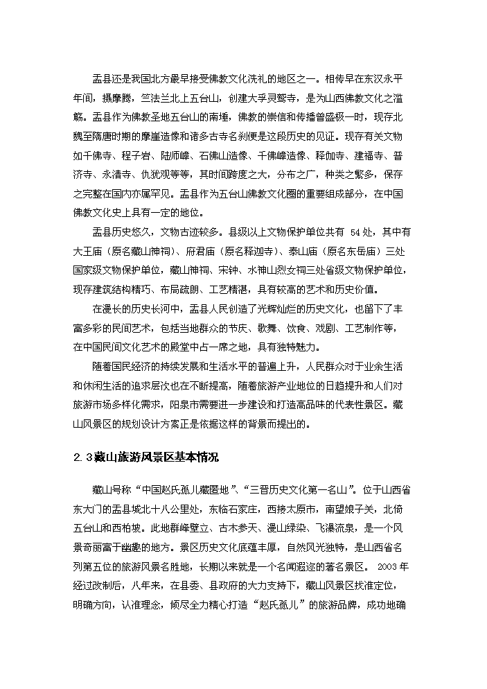 （終稿）藏山風景區新增項目開發評估分析報告.doc（最終版）第10頁
