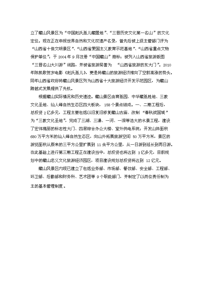 （終稿）藏山風景區新增項目開發評估分析報告.doc（最終版）第11頁