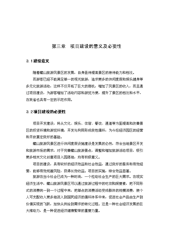 （終稿）藏山風景區新增項目開發評估分析報告.doc（最終版）第12頁