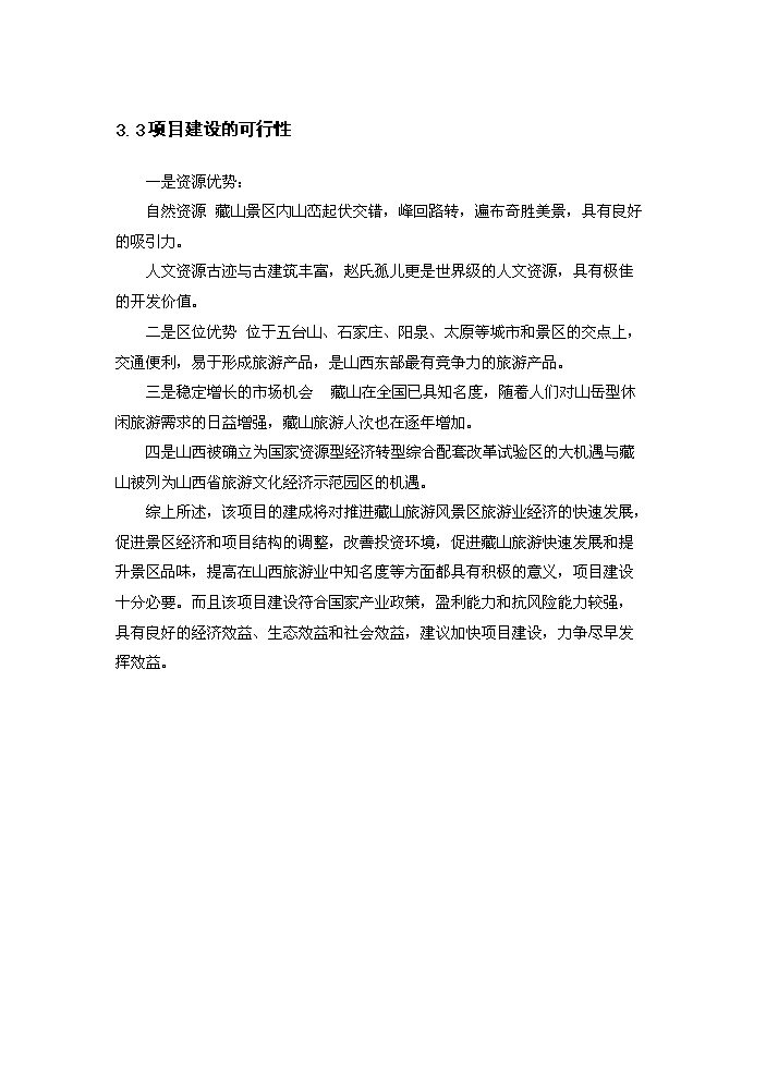 （終稿）藏山風景區新增項目開發評估分析報告.doc（最終版）第13頁