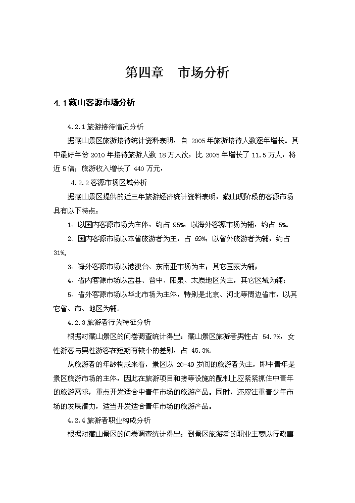 （終稿）藏山風景區新增項目開發評估分析報告.doc（最終版）第14頁