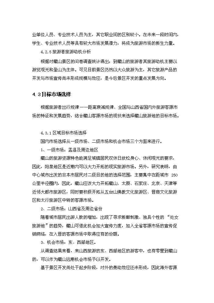 （終稿）藏山風景區新增項目開發評估分析報告.doc（最終版）第15頁