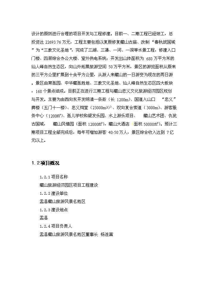 （終稿）藏山風景區新增項目開發評估分析報告.doc（最終版）第2頁