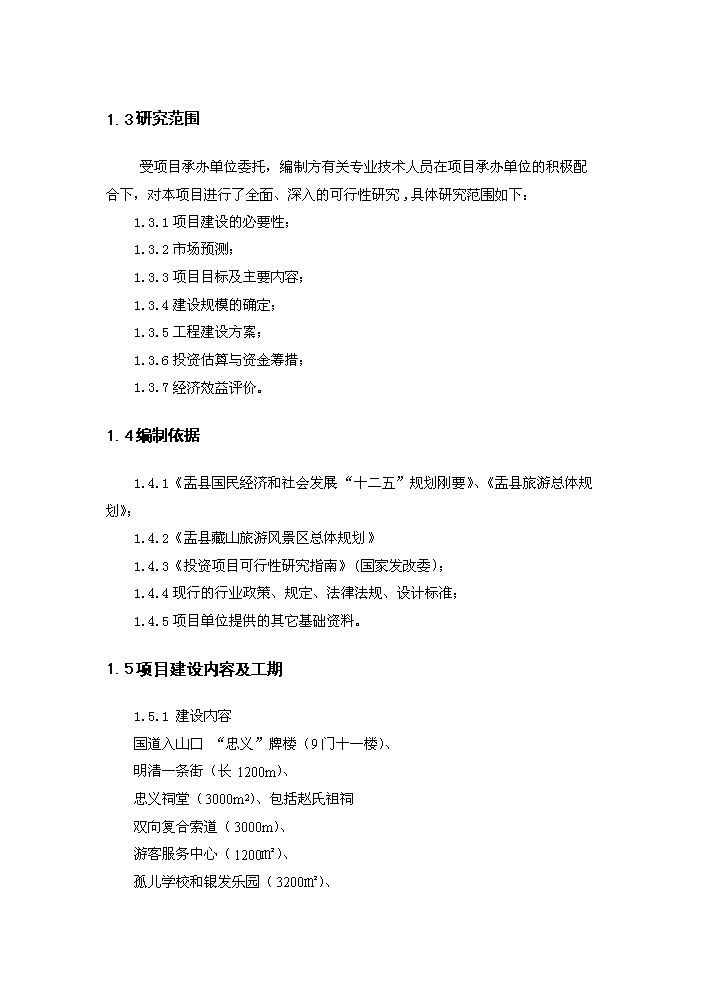 （終稿）藏山風景區新增項目開發評估分析報告.doc（最終版）第3頁