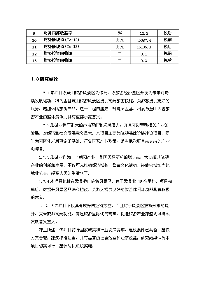 （終稿）藏山風景區新增項目開發評估分析報告.doc（最終版）第5頁