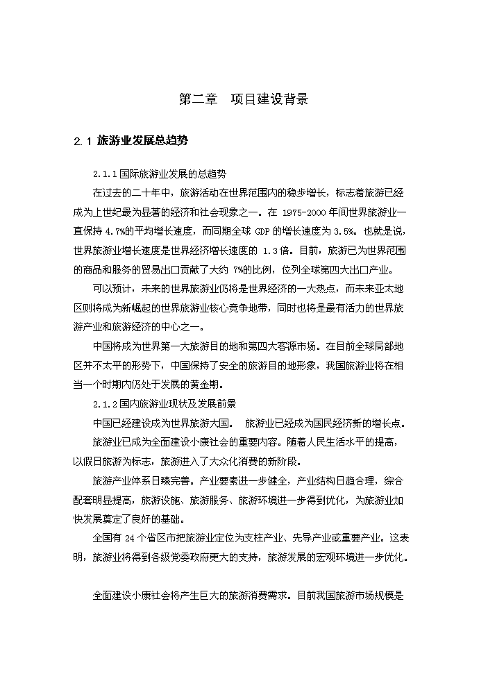 （終稿）藏山風景區新增項目開發評估分析報告.doc（最終版）第6頁
