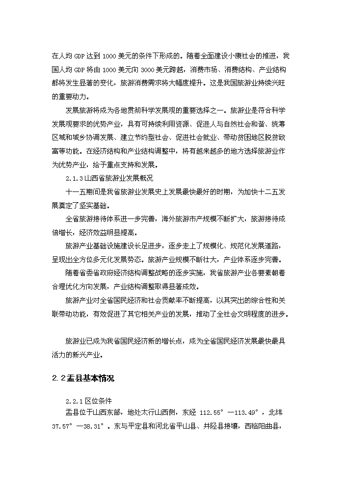 （終稿）藏山風景區新增項目開發評估分析報告.doc（最終版）第7頁