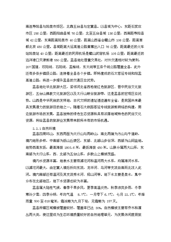 （終稿）藏山風景區新增項目開發評估分析報告.doc（最終版）第8頁
