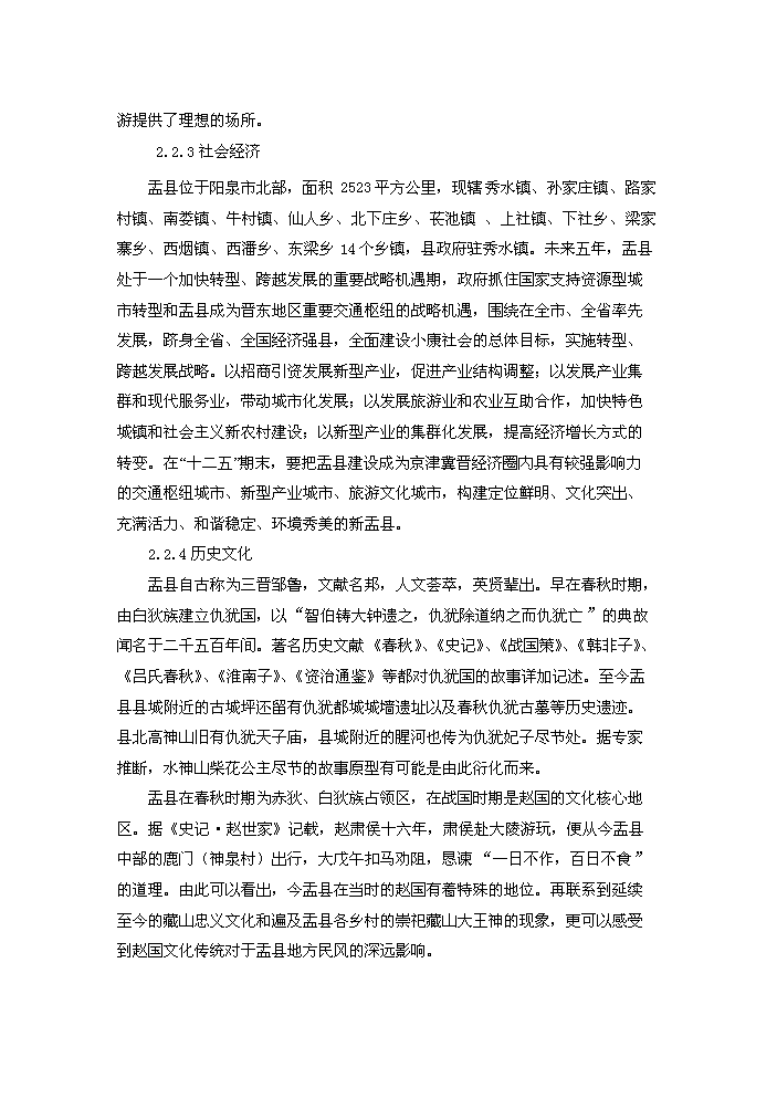 （終稿）藏山風景區新增項目開發評估分析報告.doc（最終版）第9頁