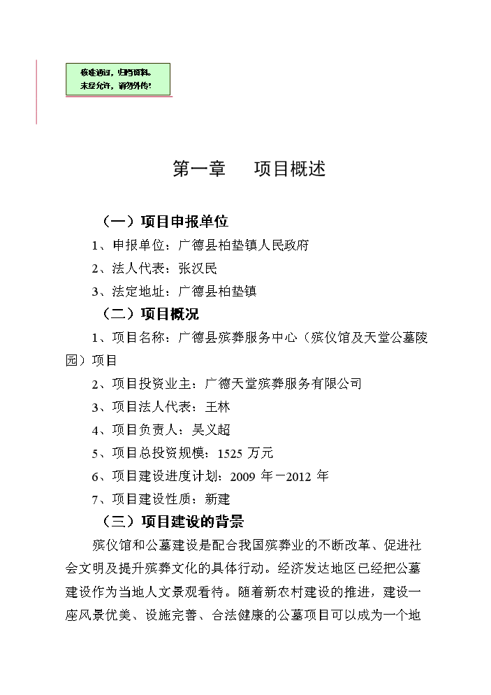 （終稿）殯葬服務中心新增項目評估分析報告.doc（最終版）第1頁