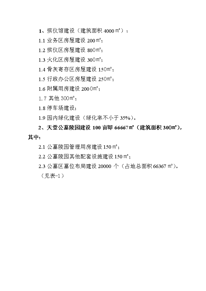 （終稿）殯葬服務中心新增項目評估分析報告.doc（最終版）第10頁