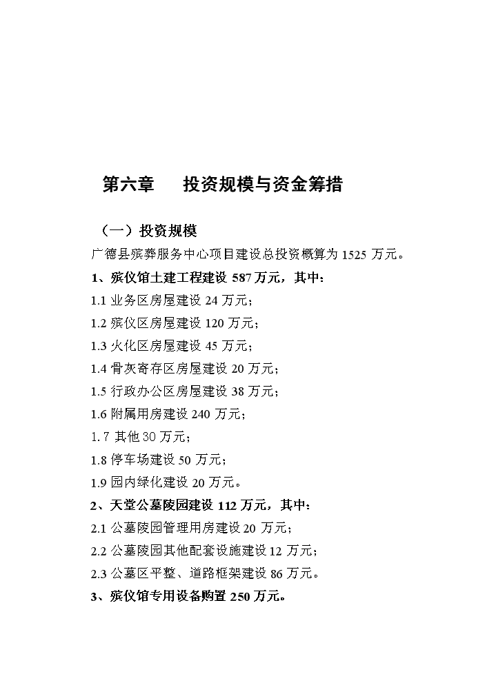 （終稿）殯葬服務中心新增項目評估分析報告.doc（最終版）第12頁