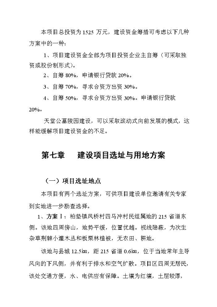 （終稿）殯葬服務中心新增項目評估分析報告.doc（最終版）第14頁
