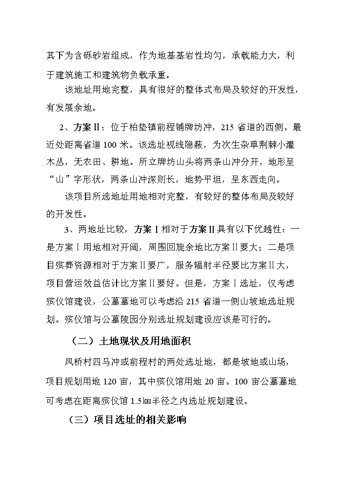 （終稿）殯葬服務中心新增項目評估分析報告.doc（最終版）第15頁