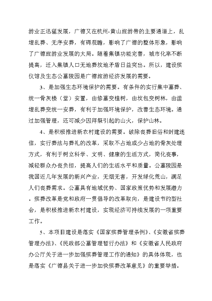 （終稿）殯葬服務中心新增項目評估分析報告.doc（最終版）第4頁