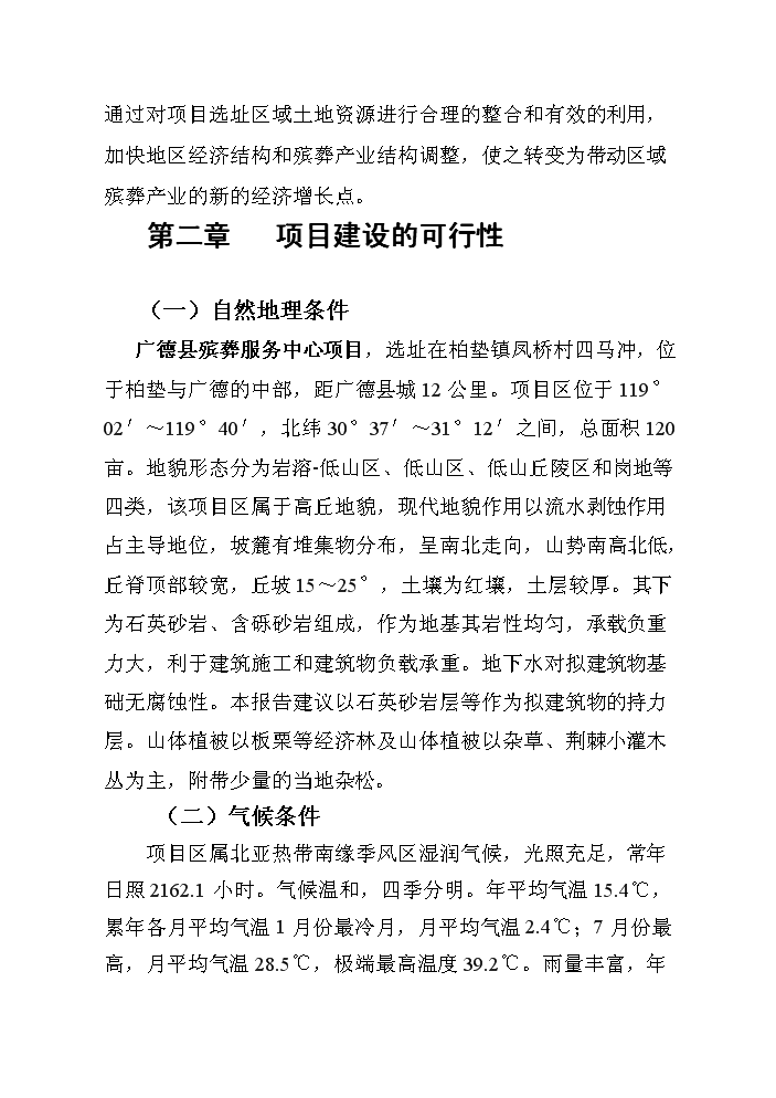 （終稿）殯葬服務中心新增項目評估分析報告.doc（最終版）第5頁