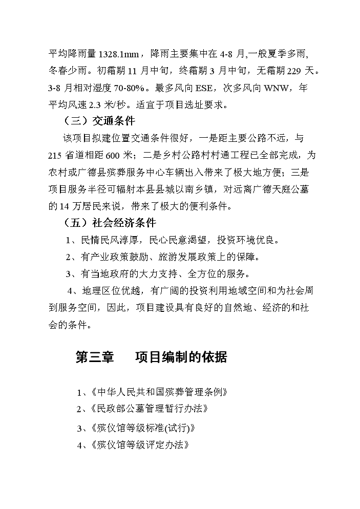 （終稿）殯葬服務中心新增項目評估分析報告.doc（最終版）第6頁