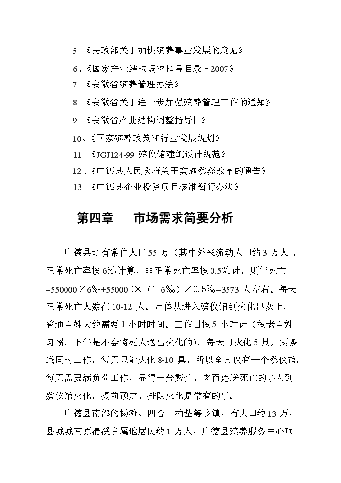 （終稿）殯葬服務中心新增項目評估分析報告.doc（最終版）第7頁