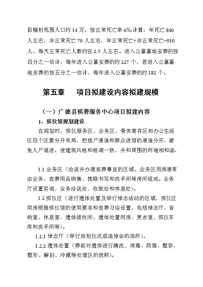 （終稿）殯葬服務中心新增項目評估分析報告.doc（最終版）第8頁