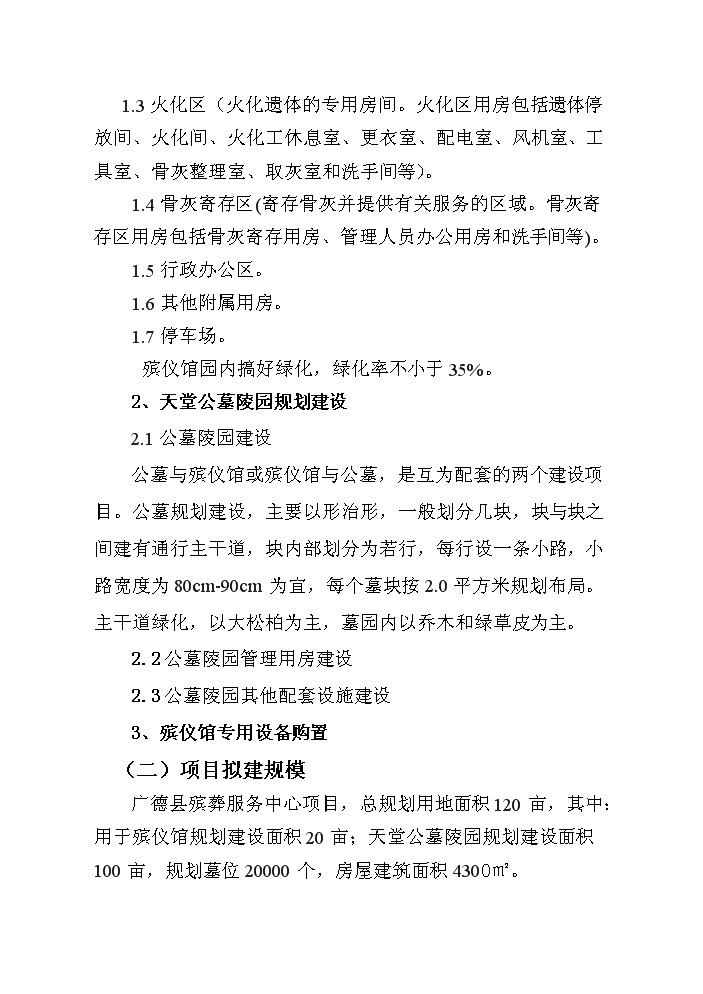 （終稿）殯葬服務中心新增項目評估分析報告.doc（最終版）第9頁
