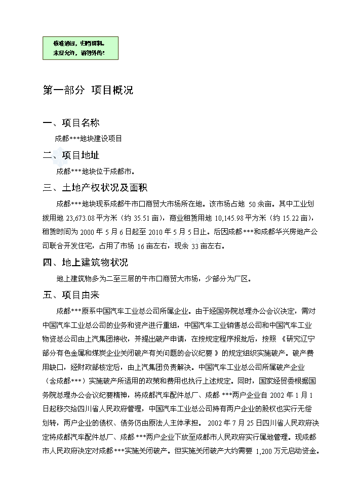 （終稿）成都某地塊新增項目評估分析報告.doc（最終版）第1頁