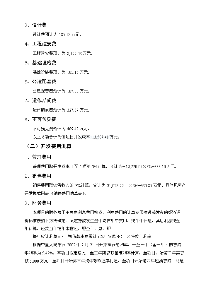 （終稿）成都某地塊新增項目評估分析報告.doc（最終版）第12頁