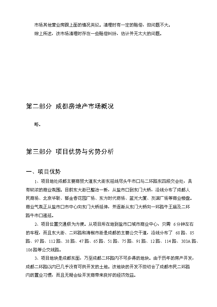 （終稿）成都某地塊新增項目評估分析報告.doc（最終版）第4頁