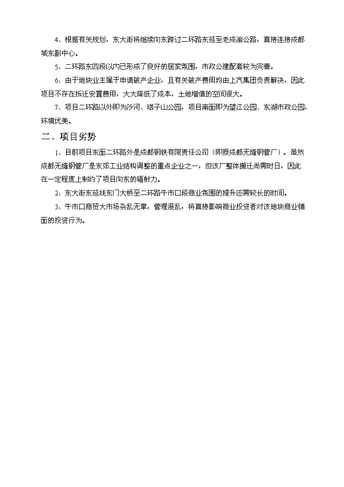 （終稿）成都某地塊新增項目評估分析報告.doc（最終版）第5頁
