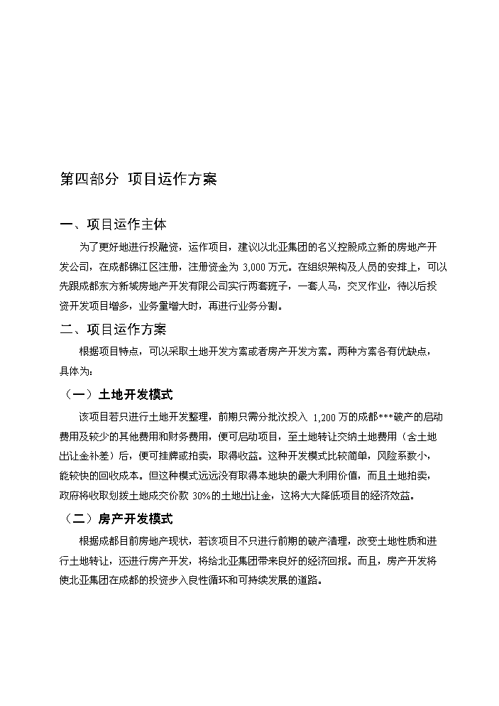（終稿）成都某地塊新增項目評估分析報告.doc（最終版）第6頁