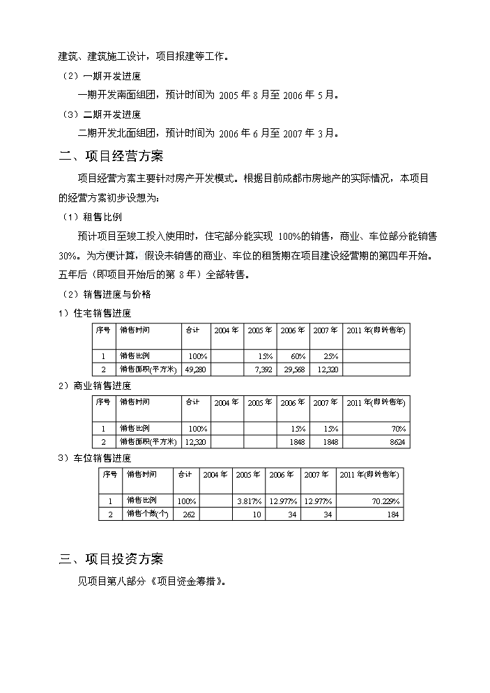 （終稿）成都某地塊新增項目評估分析報告.doc（最終版）第9頁