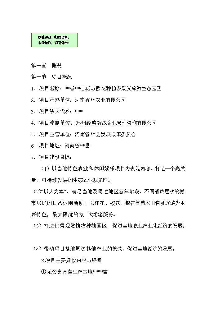 （終稿）桂花與櫻花種植及觀光旅游生態園區新增項目評估分析報告.doc（最終版）第1頁