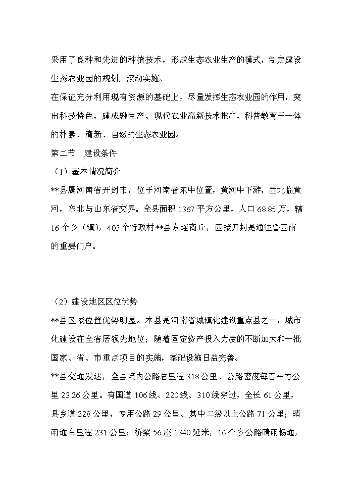 （終稿）桂花與櫻花種植及觀光旅游生態園區新增項目評估分析報告.doc（最終版）第10頁
