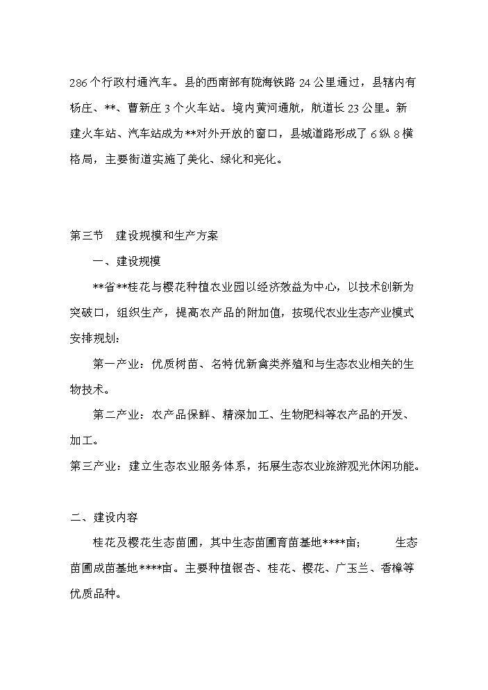 （終稿）桂花與櫻花種植及觀光旅游生態園區新增項目評估分析報告.doc（最終版）第11頁