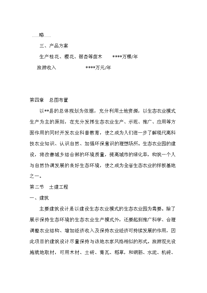（終稿）桂花與櫻花種植及觀光旅游生態園區新增項目評估分析報告.doc（最終版）第12頁