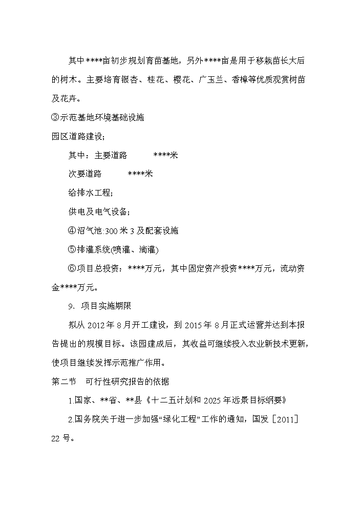 （終稿）桂花與櫻花種植及觀光旅游生態園區新增項目評估分析報告.doc（最終版）第2頁